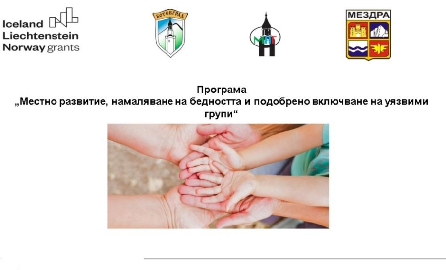  Ботевград и Мездра изпълняват съвместен социален проект  